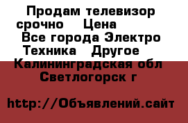 Продам телевизор срочно  › Цена ­ 3 000 - Все города Электро-Техника » Другое   . Калининградская обл.,Светлогорск г.